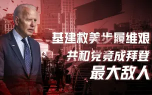 Download Video: 【卢克文工作室】焦虑的拜登（一）：拜登欲搞基建救美国，共和党为何百般阻挠？