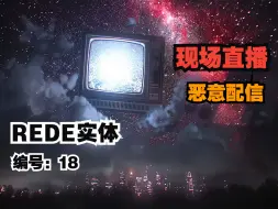 后室里的灭世级实体：“现场直播”，REDE实体编号：18