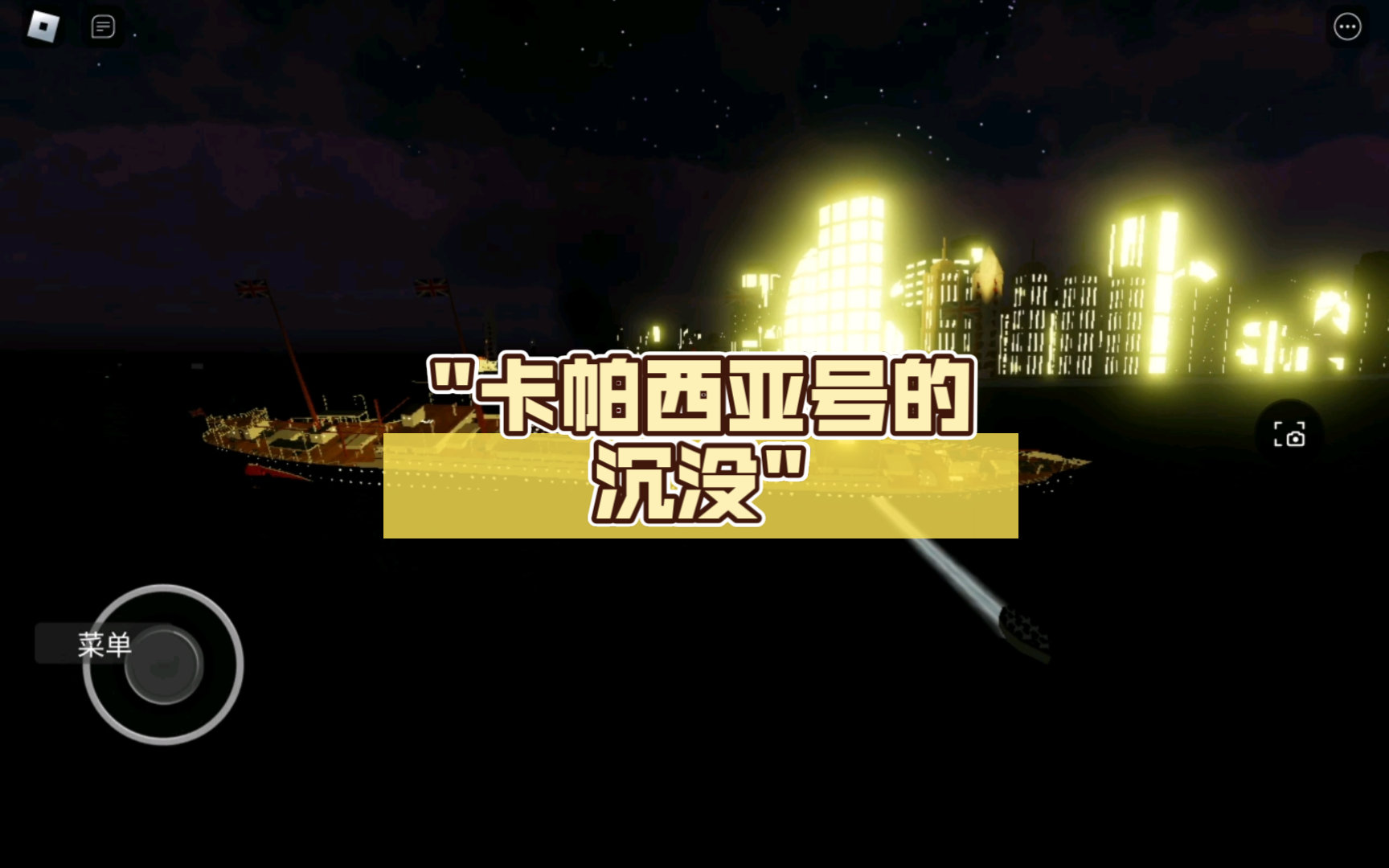 卡帕西亚号的沉没