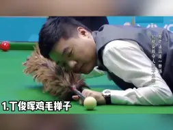 Скачать видео: 赵汝亮小木棍轻松打蛇彩？你还在抱怨球杆不够好，妥妥差生文具多？！