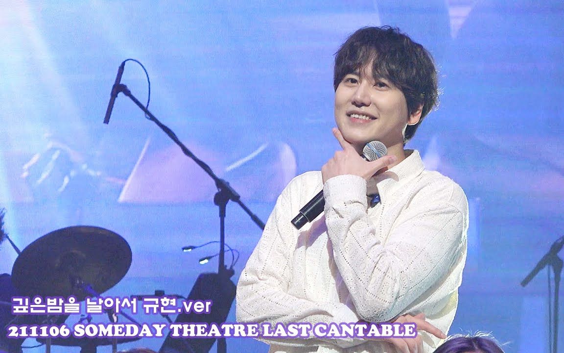 [图]【曺圭贤】[4K] 211106 Someday Theatre Last Cantabile - 深夜飞行