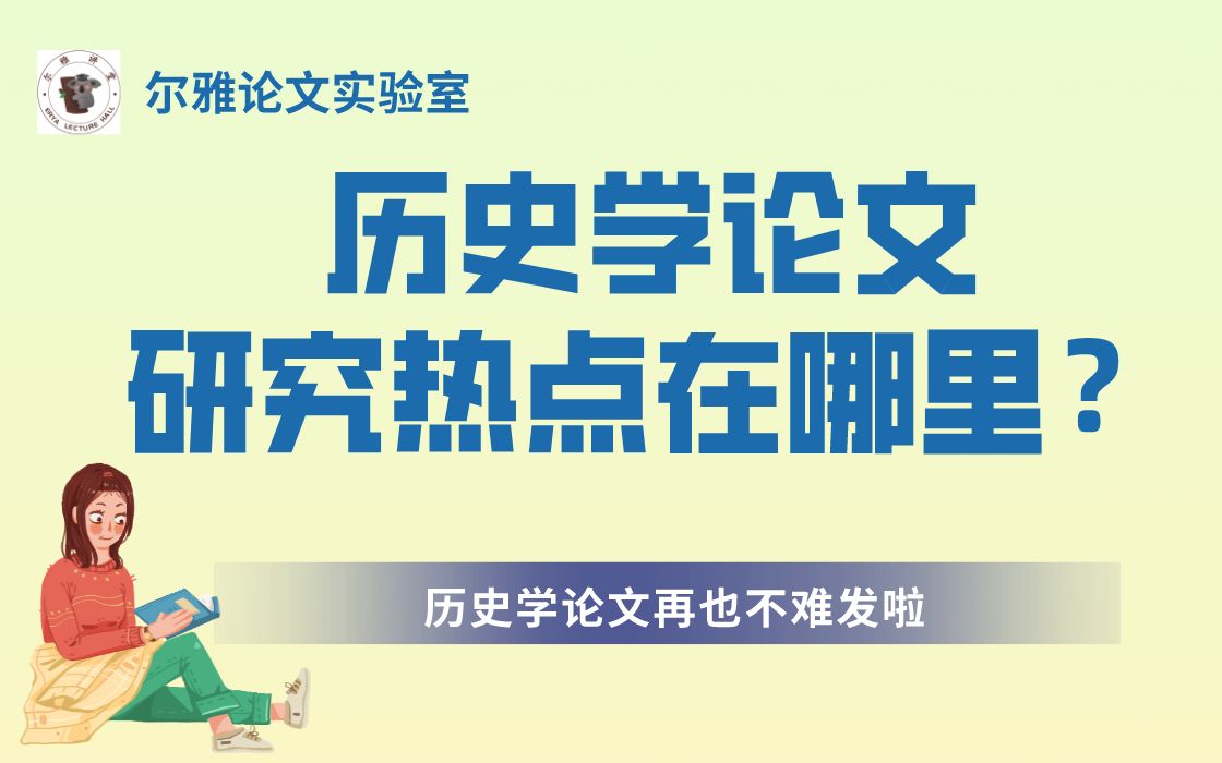 历史学论文难发?这几个历史学研究热点必须掌握!!哔哩哔哩bilibili