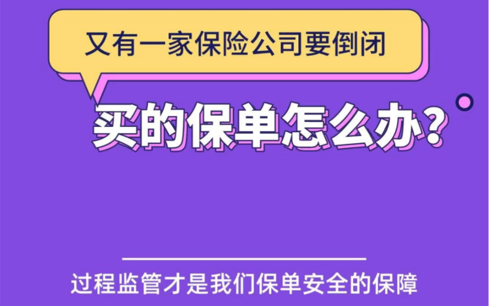 保险公司倒闭,买的保单怎么办?哔哩哔哩bilibili