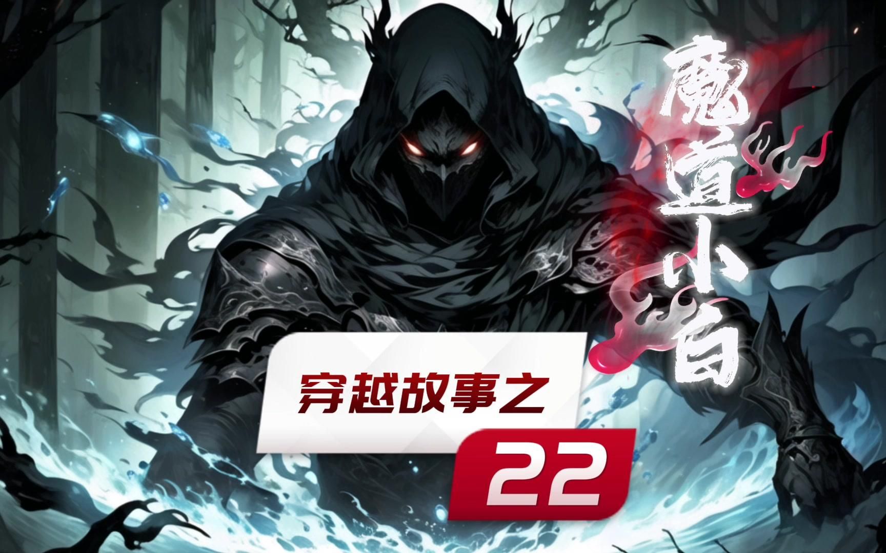 [图]《穿越故事之魔道小白22》别人修仙，我修魔！只为保护家人。