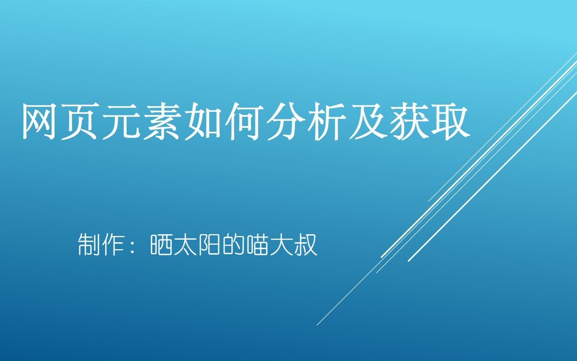网页元素如何分析和获取