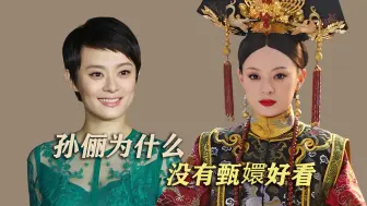 孙俪为什么没有甄嬛好看