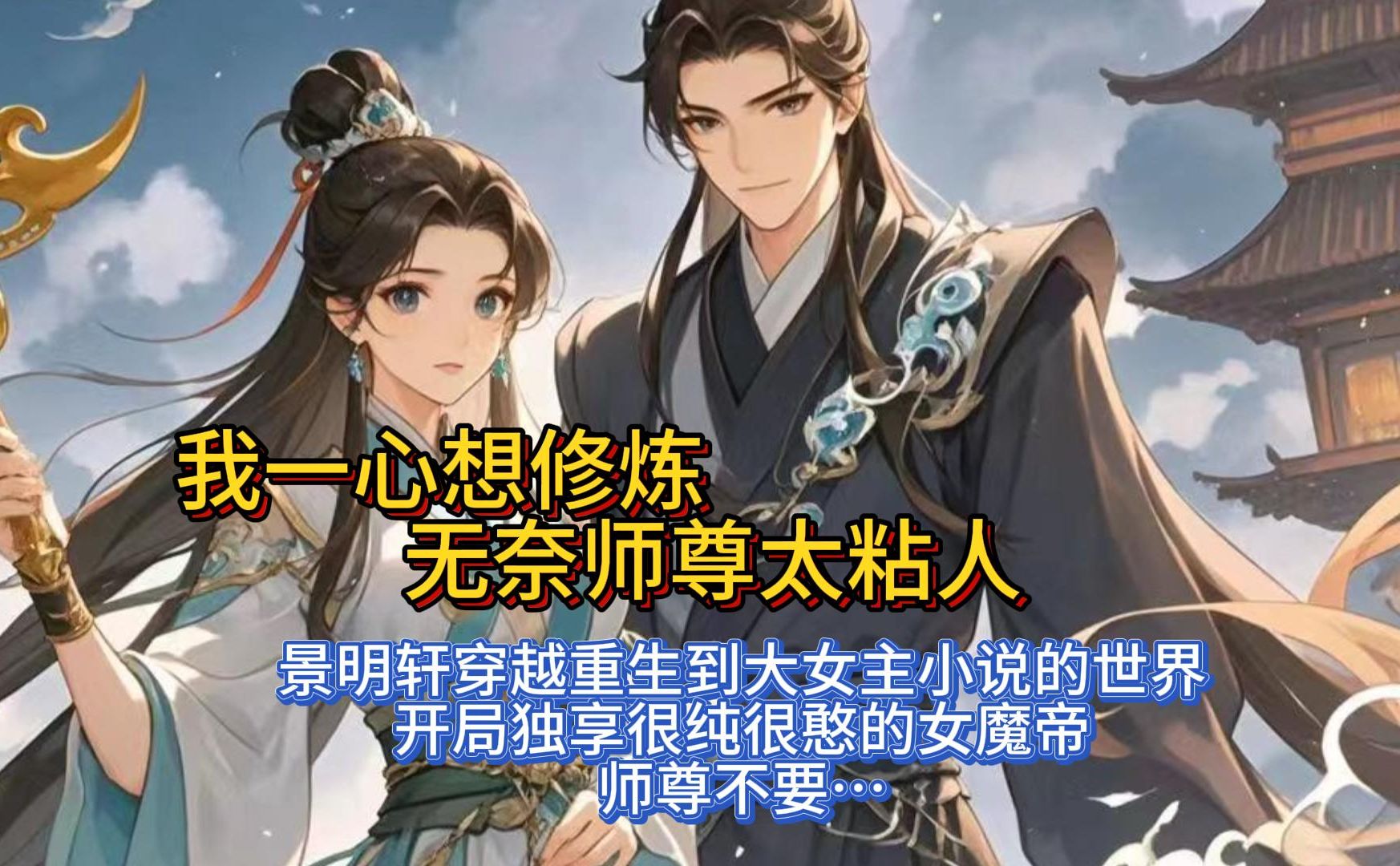 我一心想修炼 无奈师尊太粘人四)——𐟎‰玄幻爽文𐟤ž景明轩穿越重生到大女主小说的世界.开局独享很纯很憨的女魔帝.师尊不要…张嘴!#玄幻 #爽文 ...