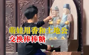 Video herunterladen: 萌娃用香和土地公换棒棒糖，拍摄者：天真可爱，像自己小时候