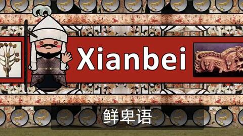 【<em class="keyword">古代</em>语言】鲜卑语