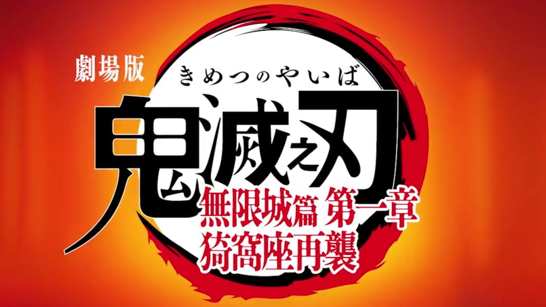 Kimetsu no Yaiba Infinity Castle（2025）1080P【粤配】