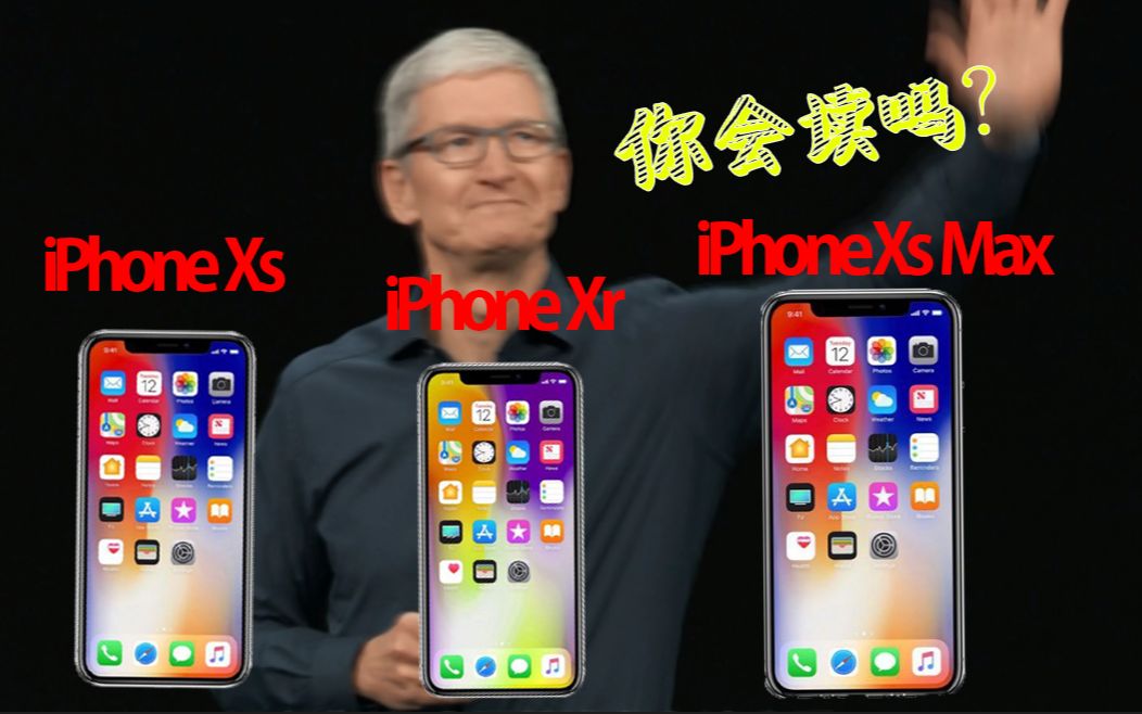 90秒了解新iPhone装X指南,3款手机谁最贵?XrMax读法别念错了!哔哩哔哩bilibili