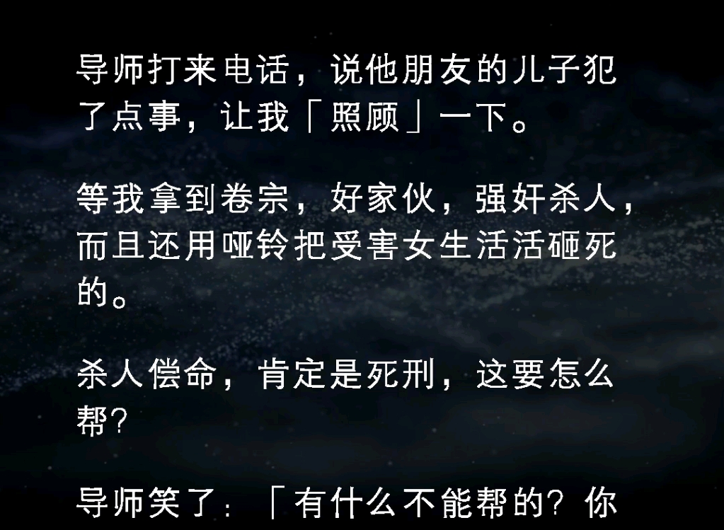 导师打来电话说他朋友的儿子办了点事,让我照顾一下.等我拿到卷宗,好家伙强奸杀人,而且还用哑铃把受害女生活活砸死了《余悸照顾》#小说推文哔哩...