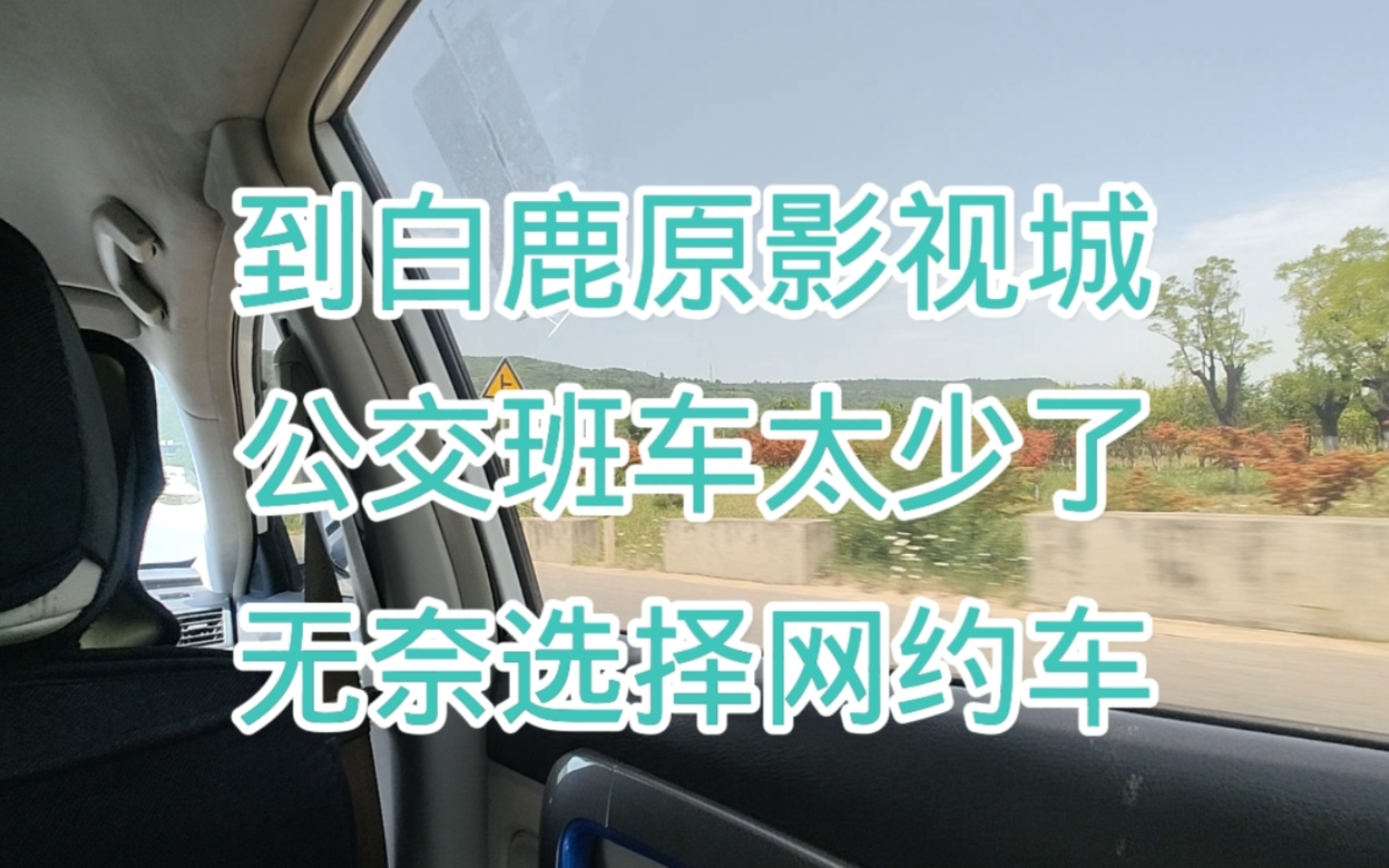 本想着蓝田县到白鹿原影视城有班车,可最后无奈选网约车花费20元哔哩哔哩bilibili