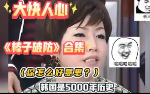 Download Video: 【爆笑】爽！就喜欢看韩国人破防！也太逗了吧