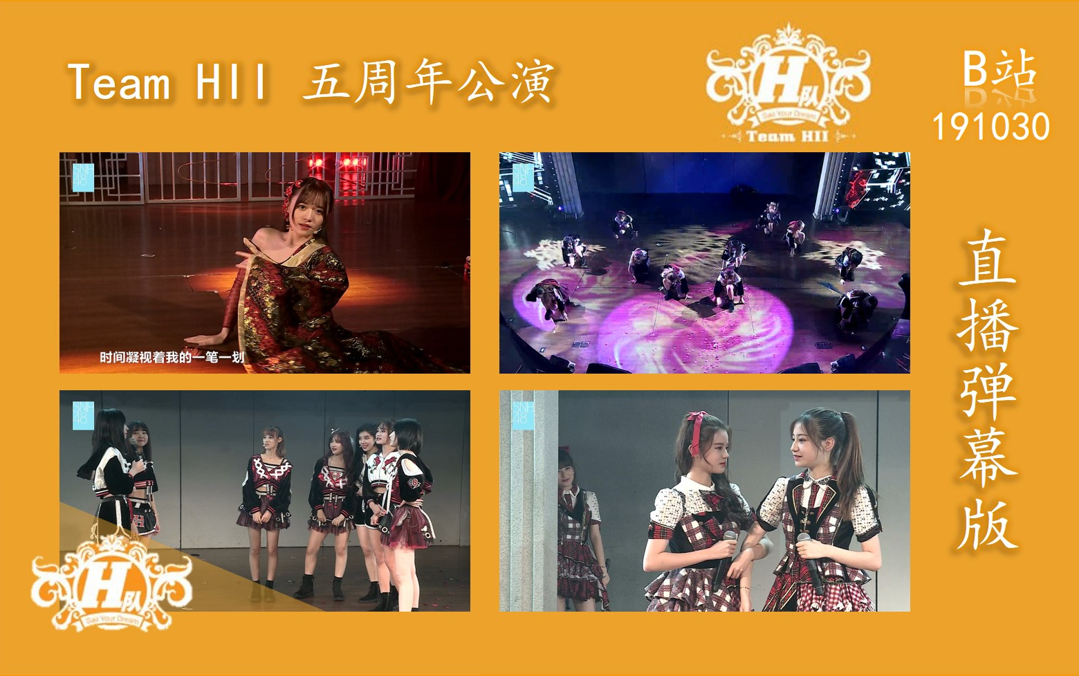 [图]【SNH48-191030】Team HII H队五周年庆公演-直播弹幕版