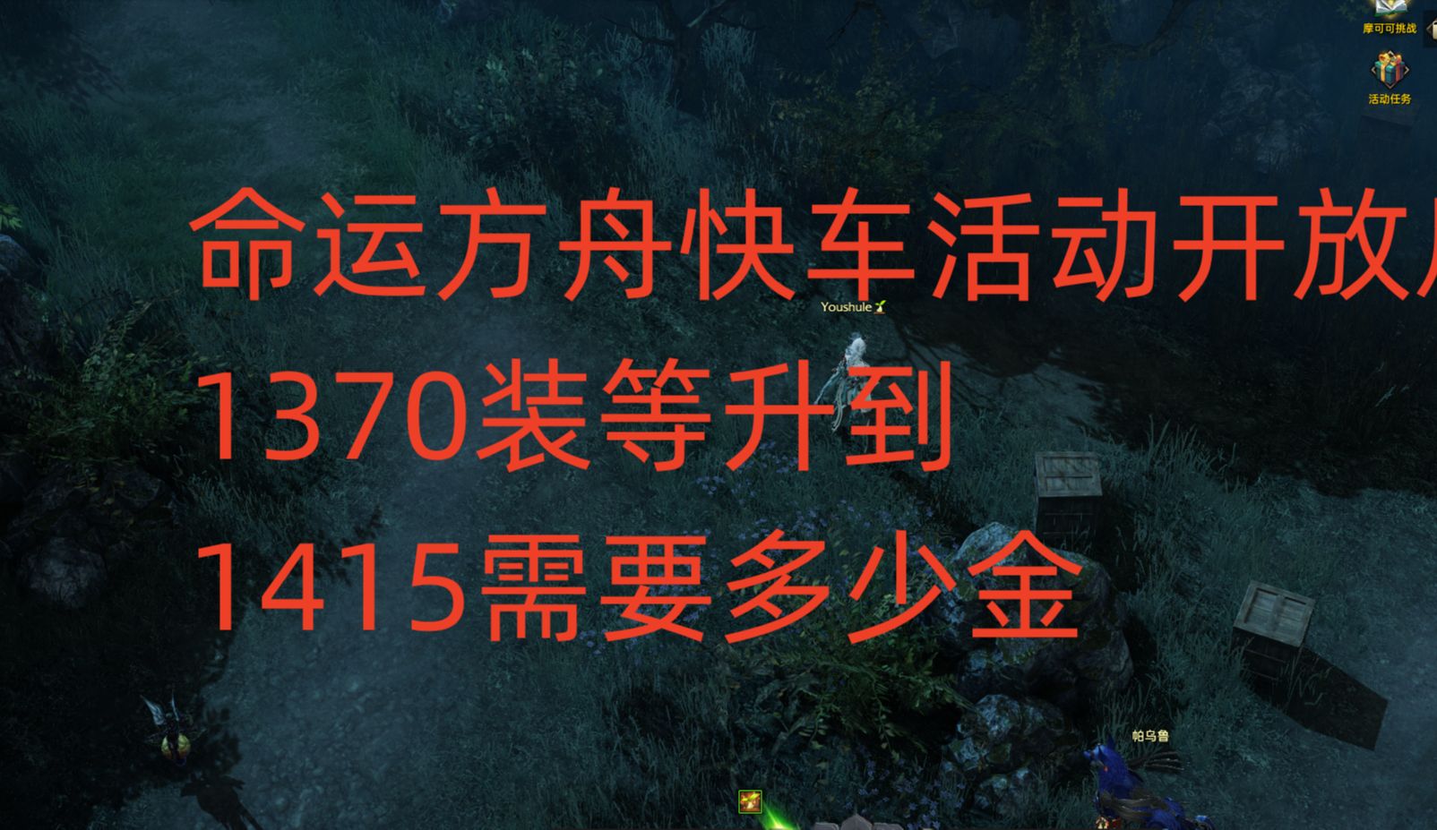 命运方舟快车活动开放后,1370装等升到1415需要多少金网络游戏热门视频