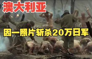 Download Video: 澳大利亚，唯一不接受日本投降的国家，因一张照片，斩杀近20万日军复仇