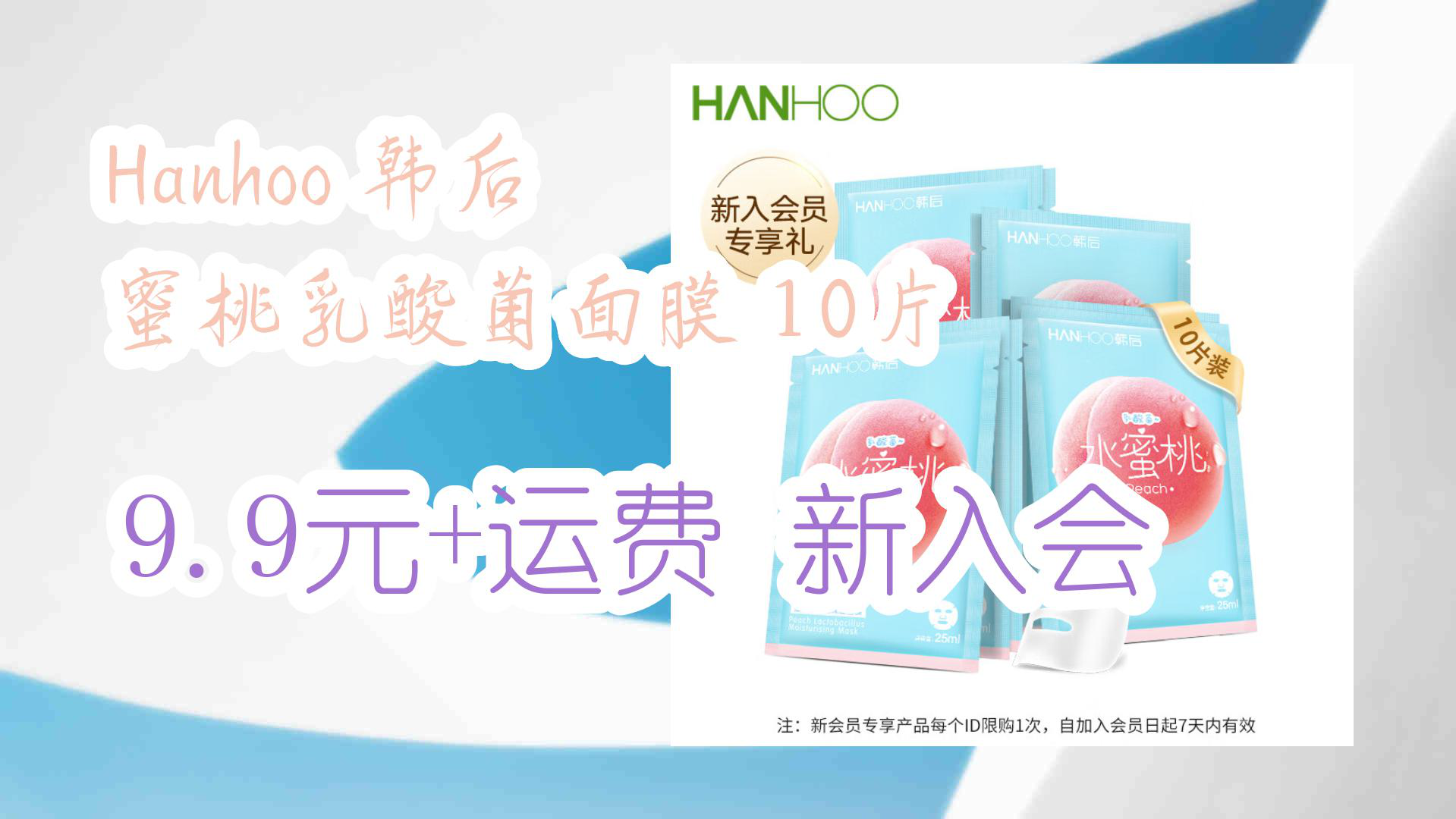 【京东】Hanhoo 韩后 蜜桃乳酸菌面膜 10片 9.9元+运费新入会哔哩哔哩bilibili