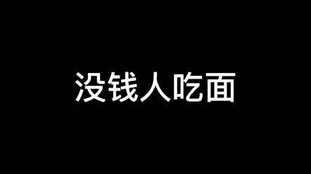 你们觉得谁的面最好吃?哔哩哔哩bilibili