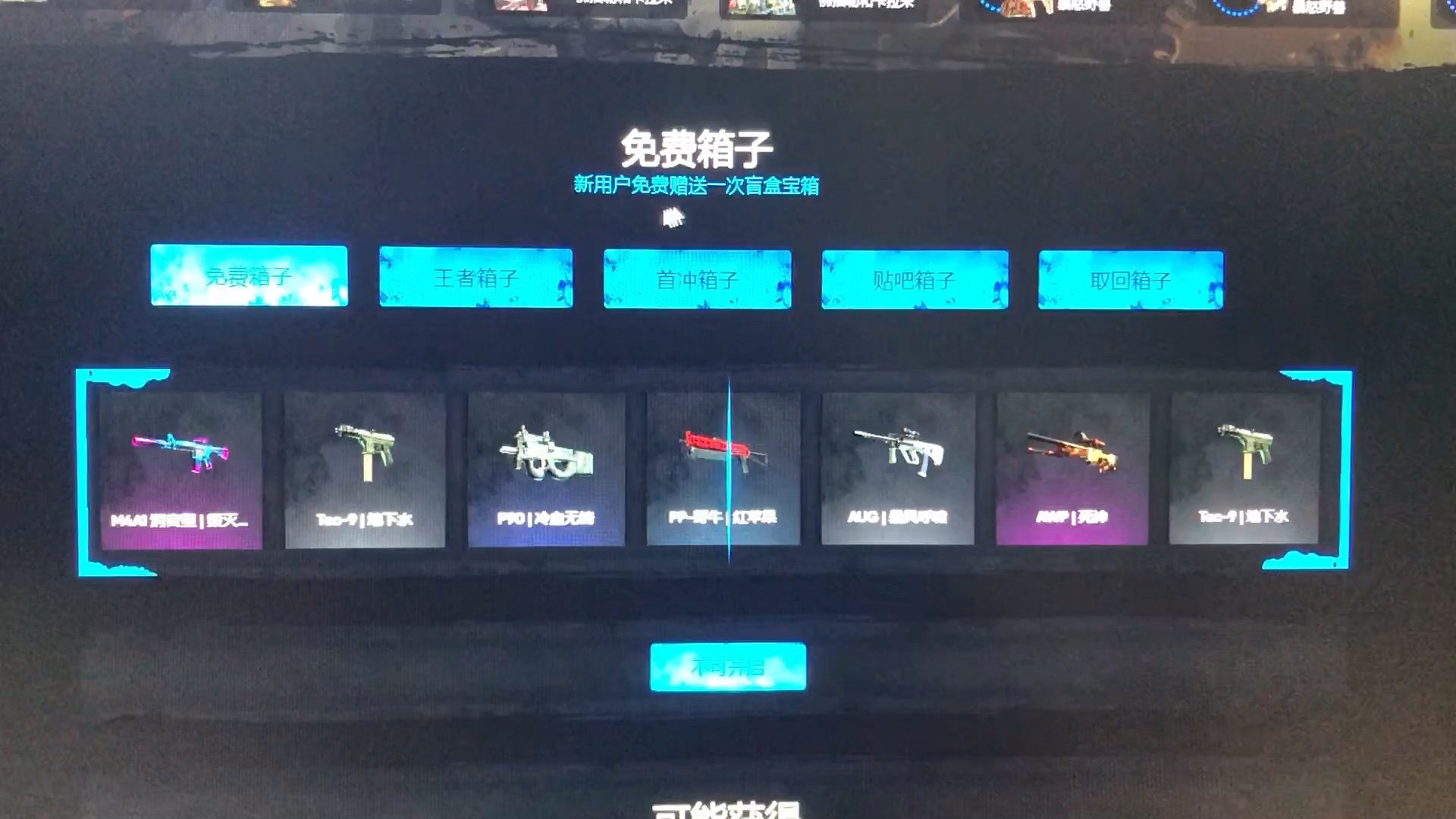 csgo开箱网站继续白嫖箱子!注册就免费送,邀请还送,给我冲!CSGO