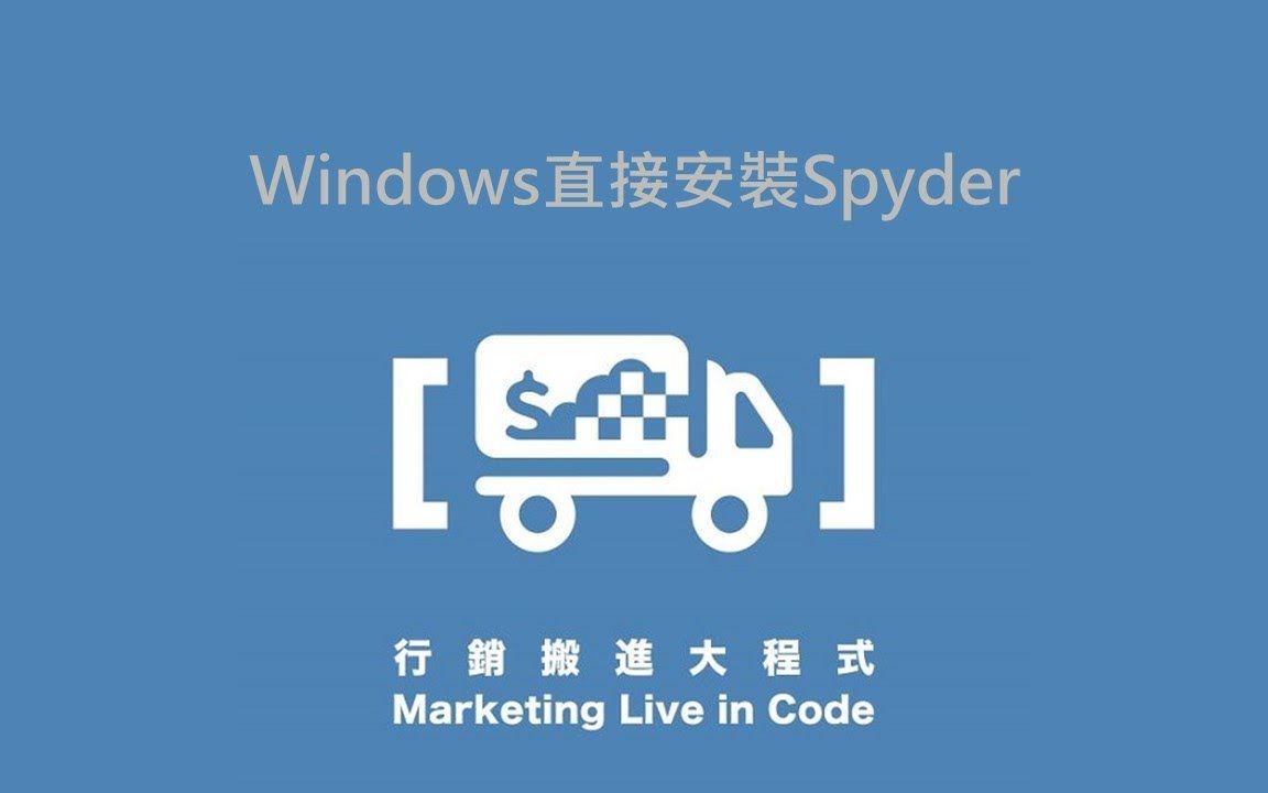 13. Windows直接安装Spyder【行销搬进大程式】,告别肥嘟嘟的Anaconda!哔哩哔哩bilibili