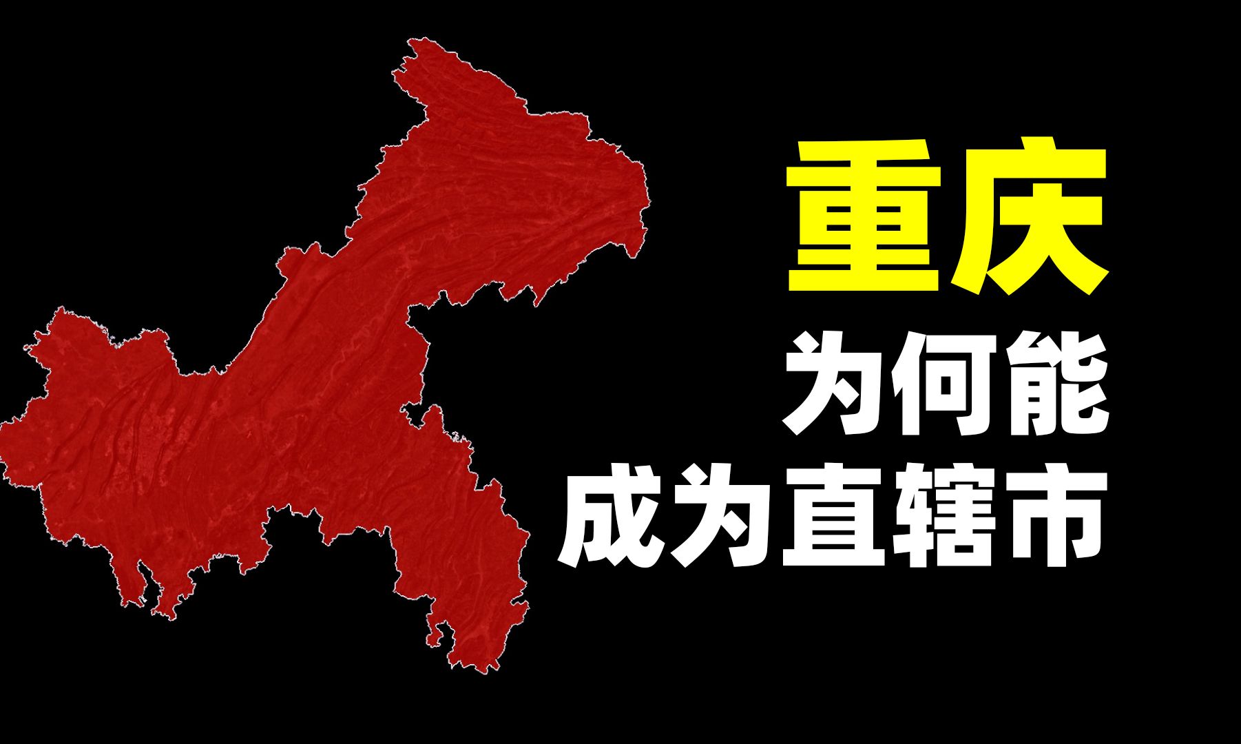 重庆为何能成为直辖市?既是天选之子,又是历史选择哔哩哔哩bilibili