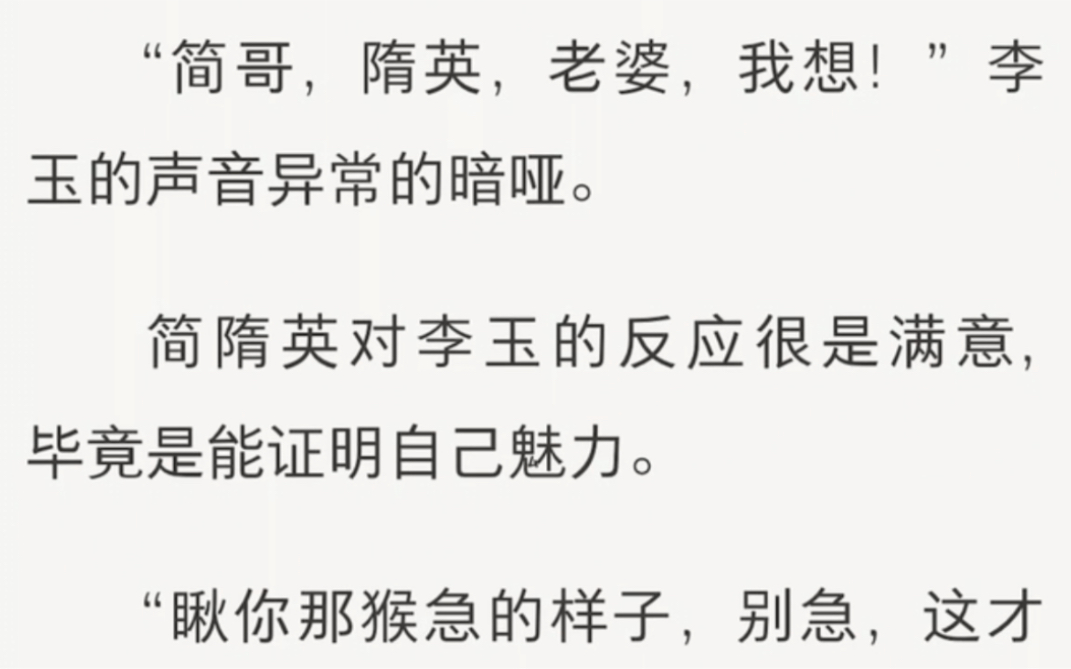 [图]【李简】简隋英对李玉也是越来越满意，哪哪都好，就是有一点不好！太年轻体力太好！精力旺盛！《捆绑教育》LOFTEຼR(老福特)໌້ᮨ