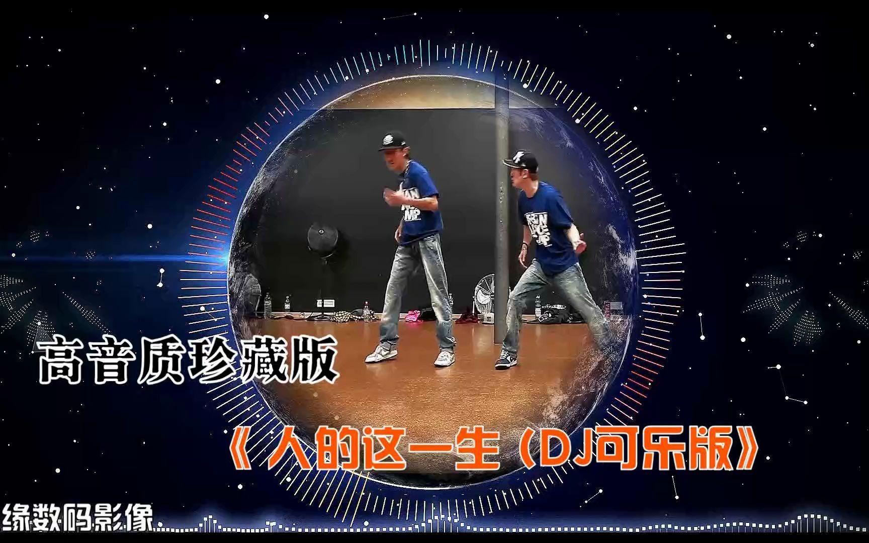 [图]高音质珍藏版《 人的这一生 (DJ可乐版》