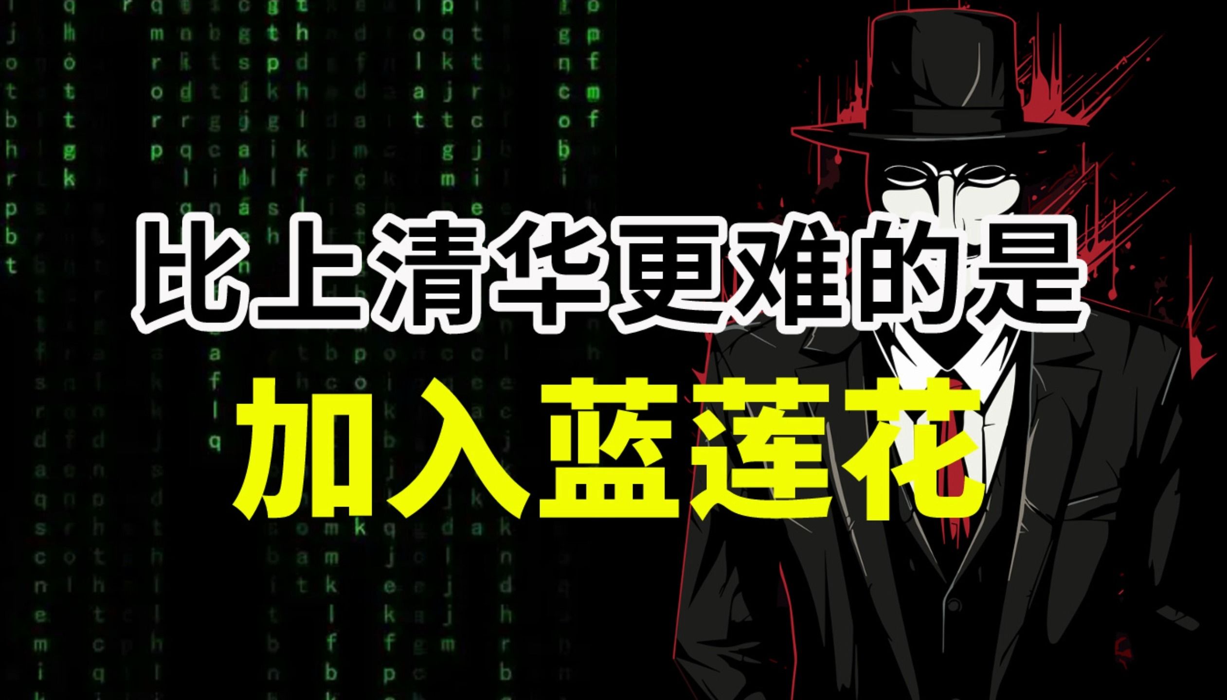 比上清华更难得是加入这支顶级黑客战队—蓝莲花哔哩哔哩bilibili