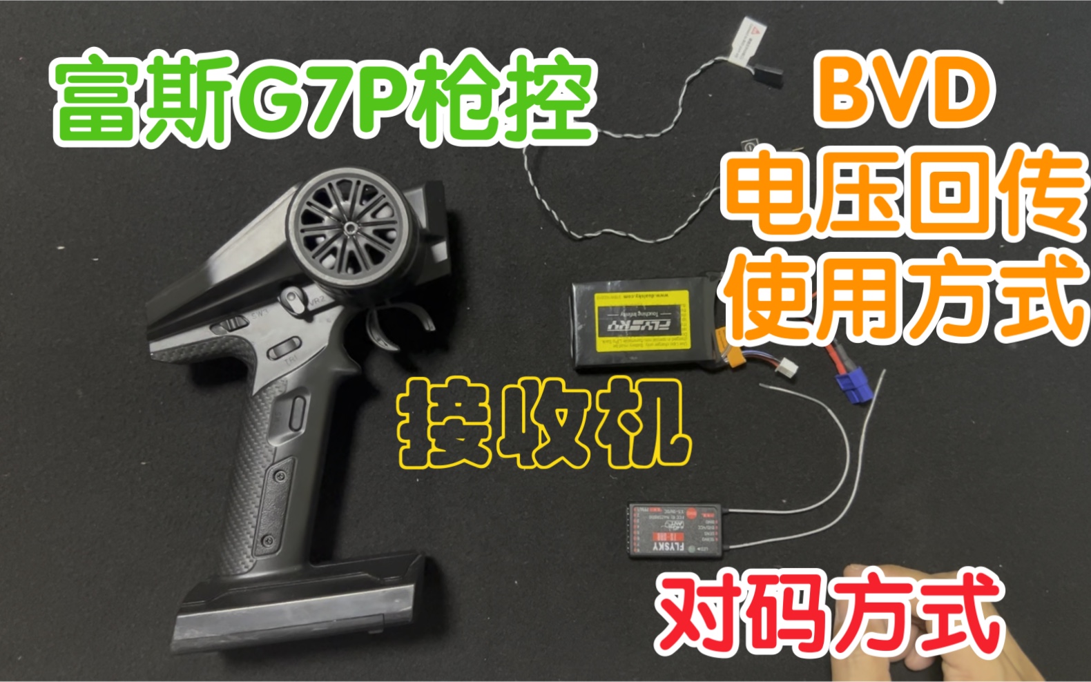 富斯 FLYSKY G7P枪控 接收机对码和BVD电压回传使用方式哔哩哔哩bilibili