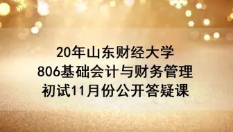 20年山东财经大学806基础会计与财务管理初试11月份公开答疑课