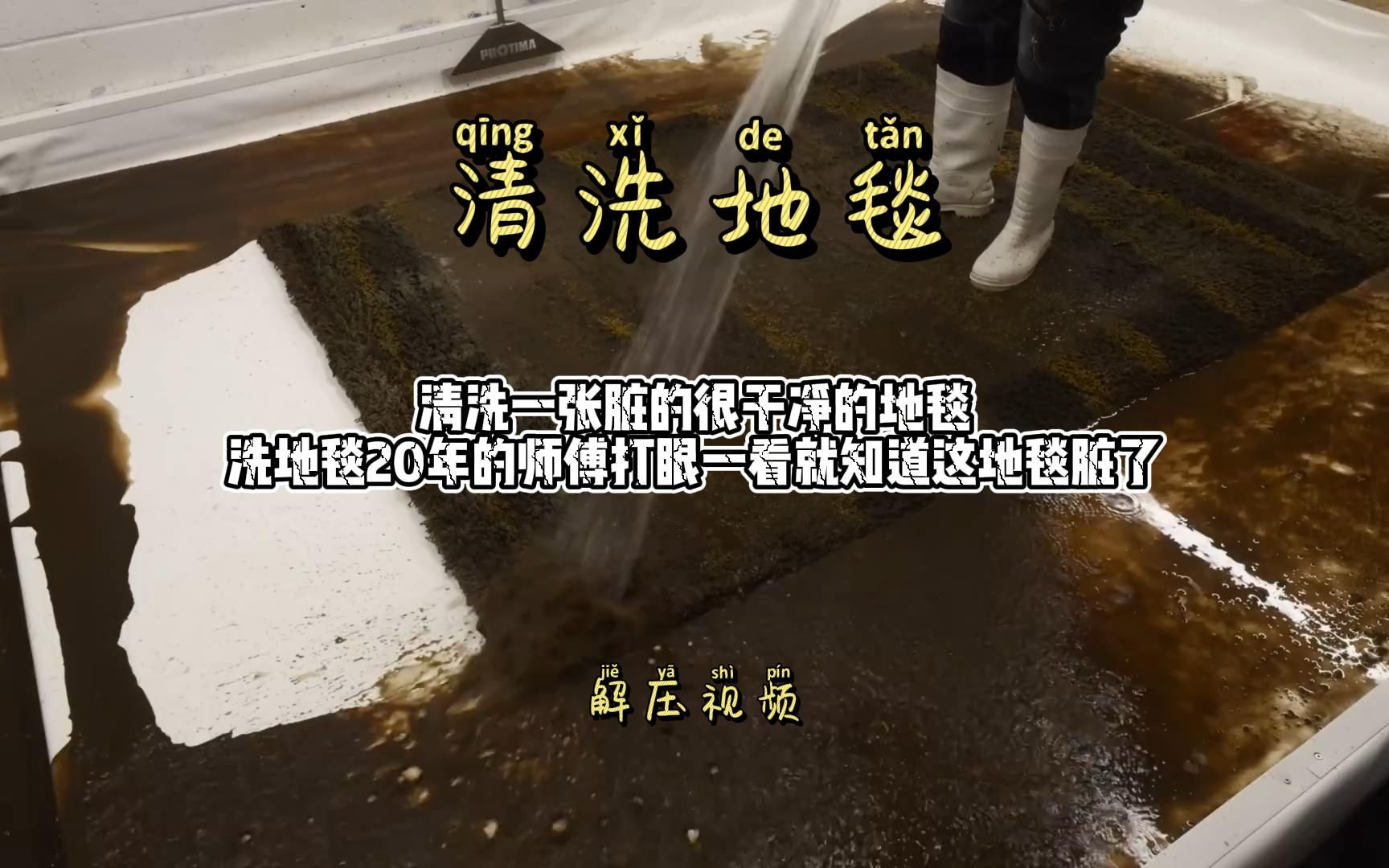 清洗一张脏得很干净的地毯,洗毯20年师傅打眼一看就知道地毯脏了哔哩哔哩bilibili