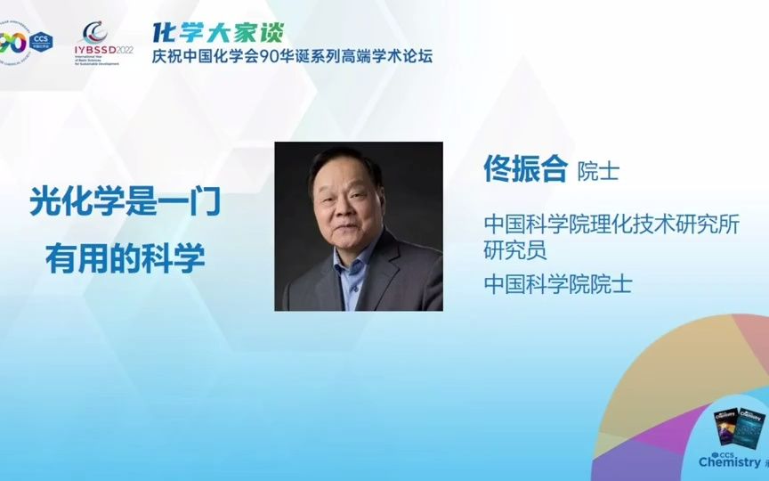 佟振合“光化学是一门有用的科学”哔哩哔哩bilibili