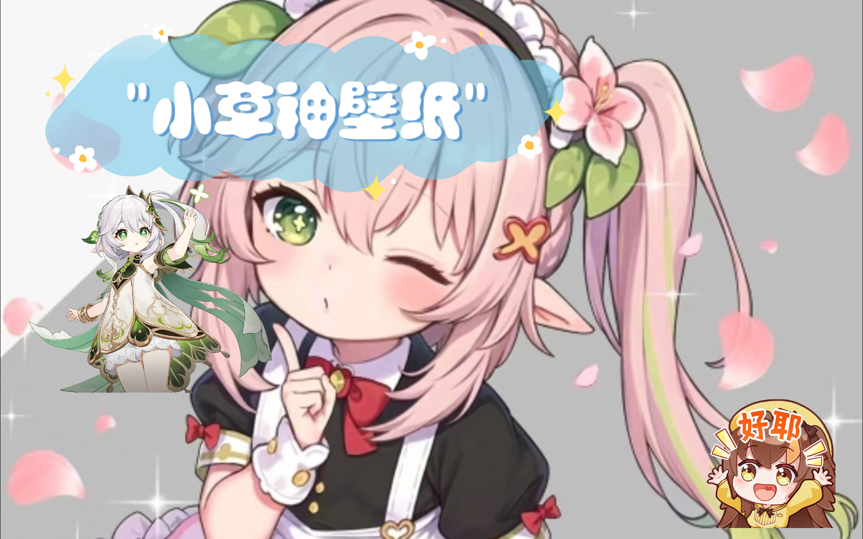 小草神壁纸【15】哔哩哔哩bilibili