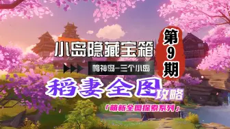 Télécharger la video: 稻妻全图探索9期：小岛屿上的隐藏大宝箱！