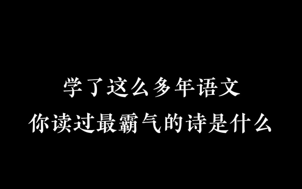 你读过最霸气的诗词是什么?哔哩哔哩bilibili