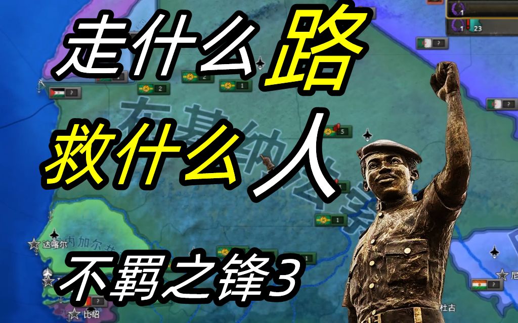 [图]【狼游纪】布基纳法索的逆袭（三）：锤子与镰刀【钢铁雄心4】