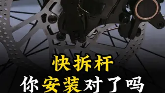 你还不会安装快拆杆吗？