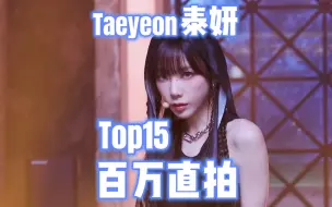 Download Video: 金泰妍Taeyeon百万直拍TOP15！最高394 万！125万起！用脸鲨人横版的世界！纯唱歌也能百万？！