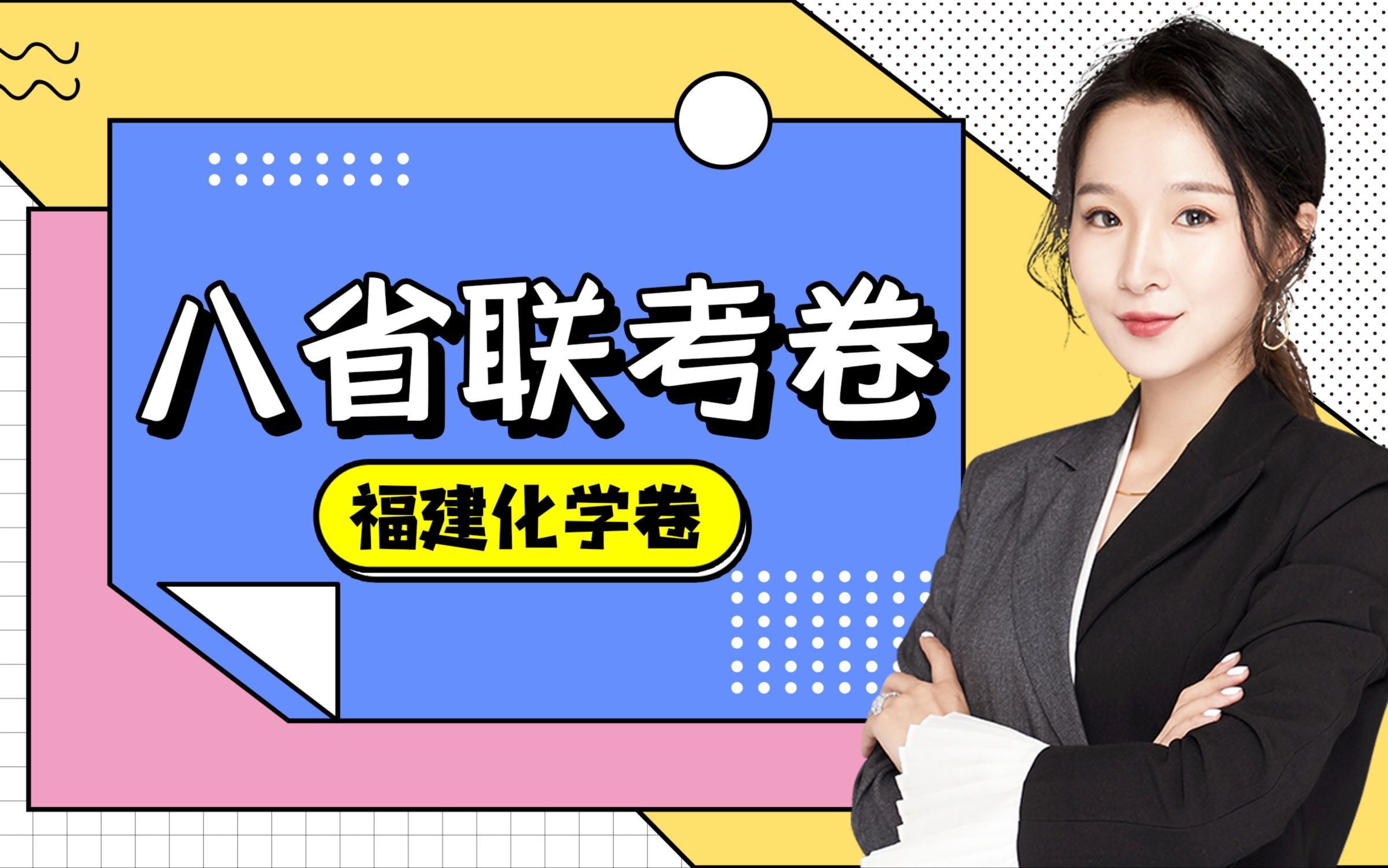 2021八省联考福建化学试卷及答案选择题深度剖析视频讲解哔哩哔哩bilibili