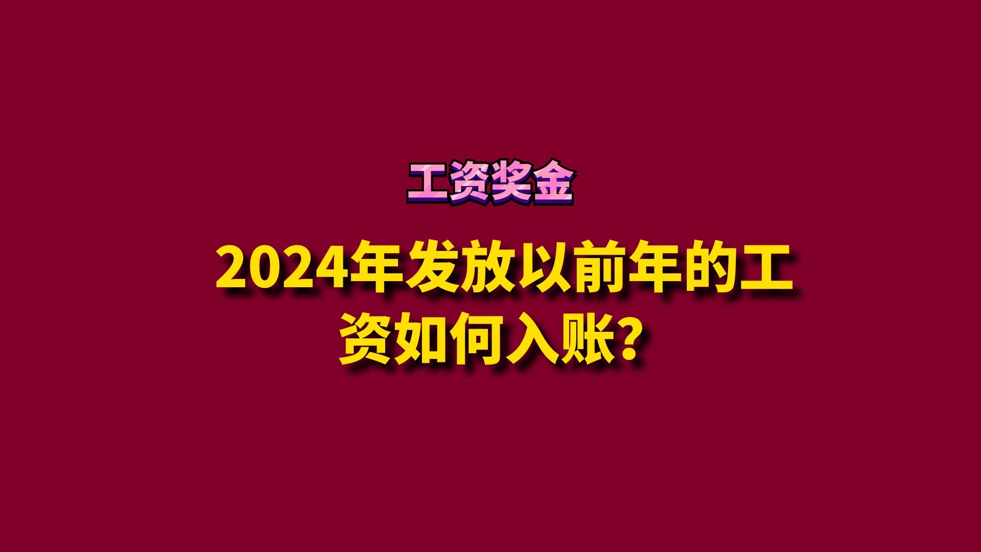 2024年发放以前年的工资如何入账?哔哩哔哩bilibili