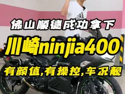 Download Video: 佛山顺德方向成功拿下，川崎ninjia400，有颜值，有操控，车况靓！还要什么自行车呢？