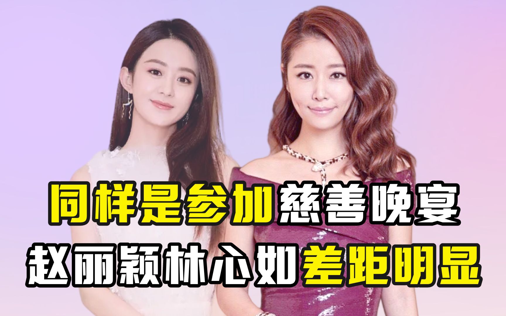 同样是参加慈善晚宴,赵丽颖林心如差距明显