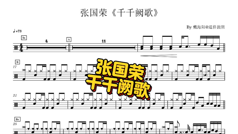 张国荣《千千阙歌》鼓谱