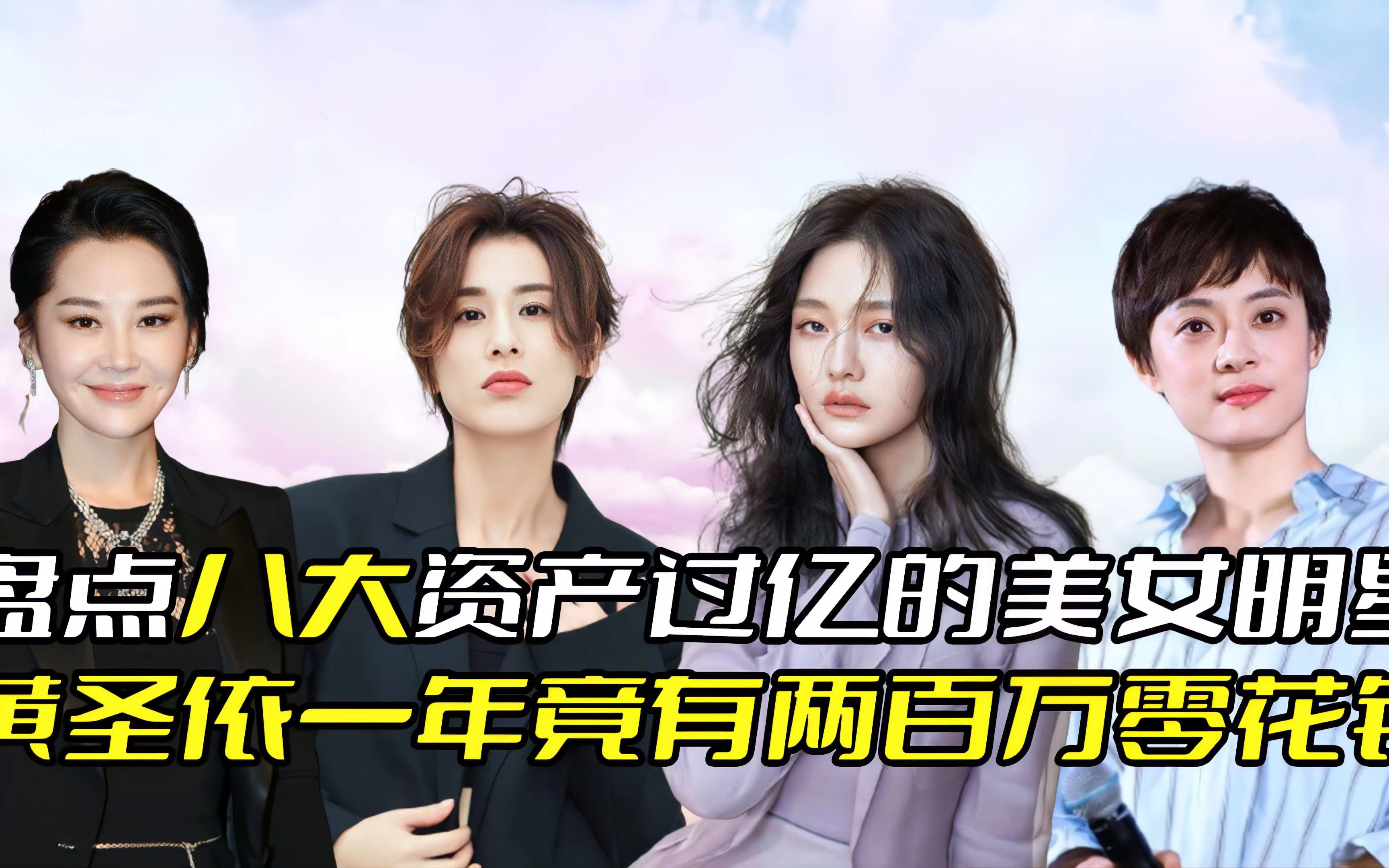 盘点八大资产过亿女星黄圣依每年200万零花大s离婚消费10000