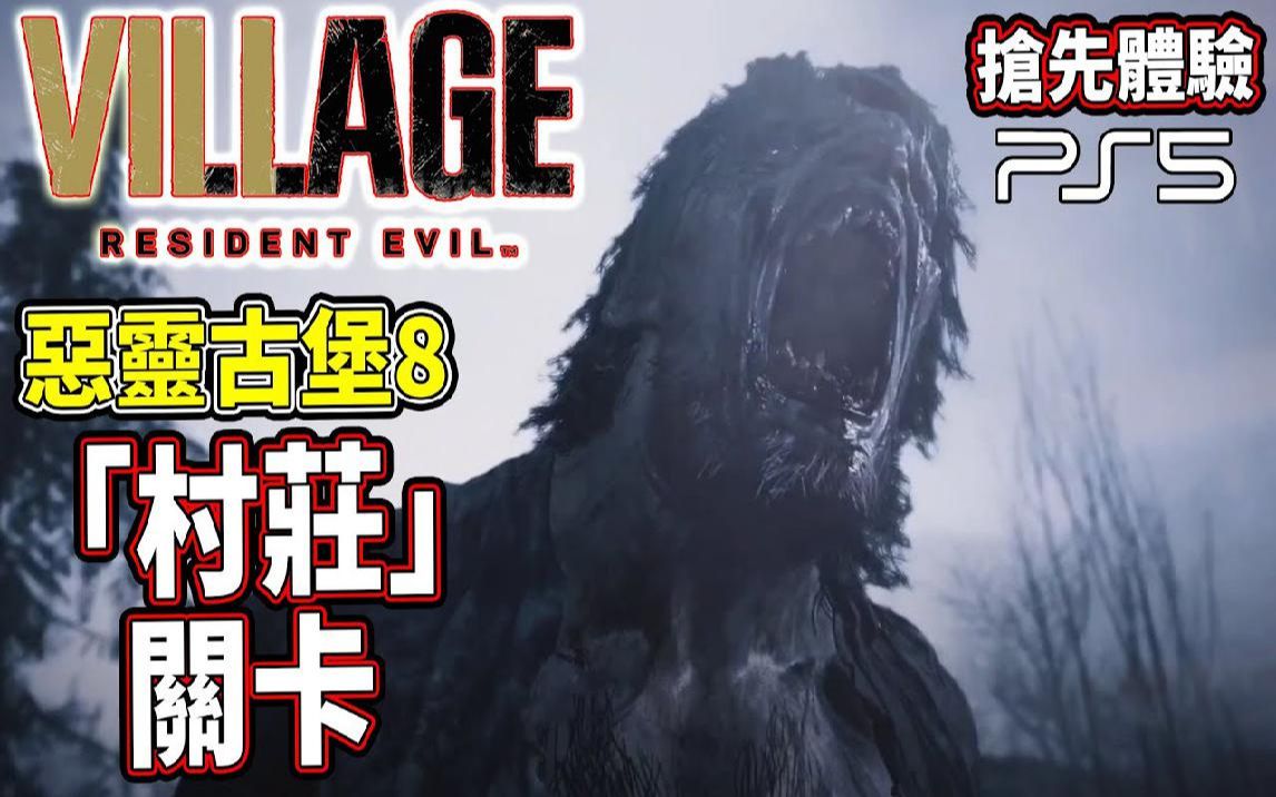 [图]PS5「村庄」关卡 抢先体验《恶灵古堡8 村庄》体验版 Resident Evil Village【老头】