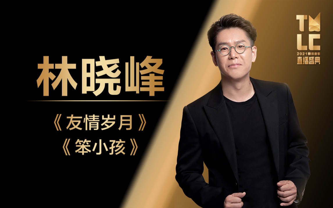 【林晓峰】《友情岁月 笨小孩》大湾区哥哥的荣光舞台|2021tmlc
