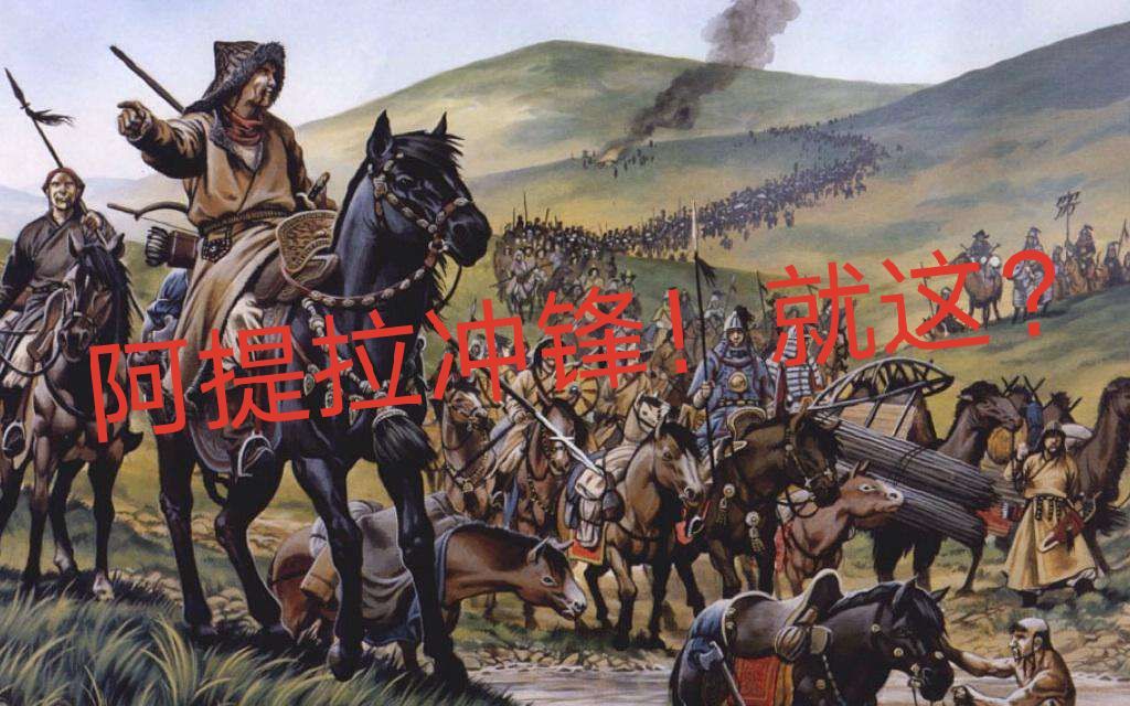 拾零捌阿提拉冲锋就这