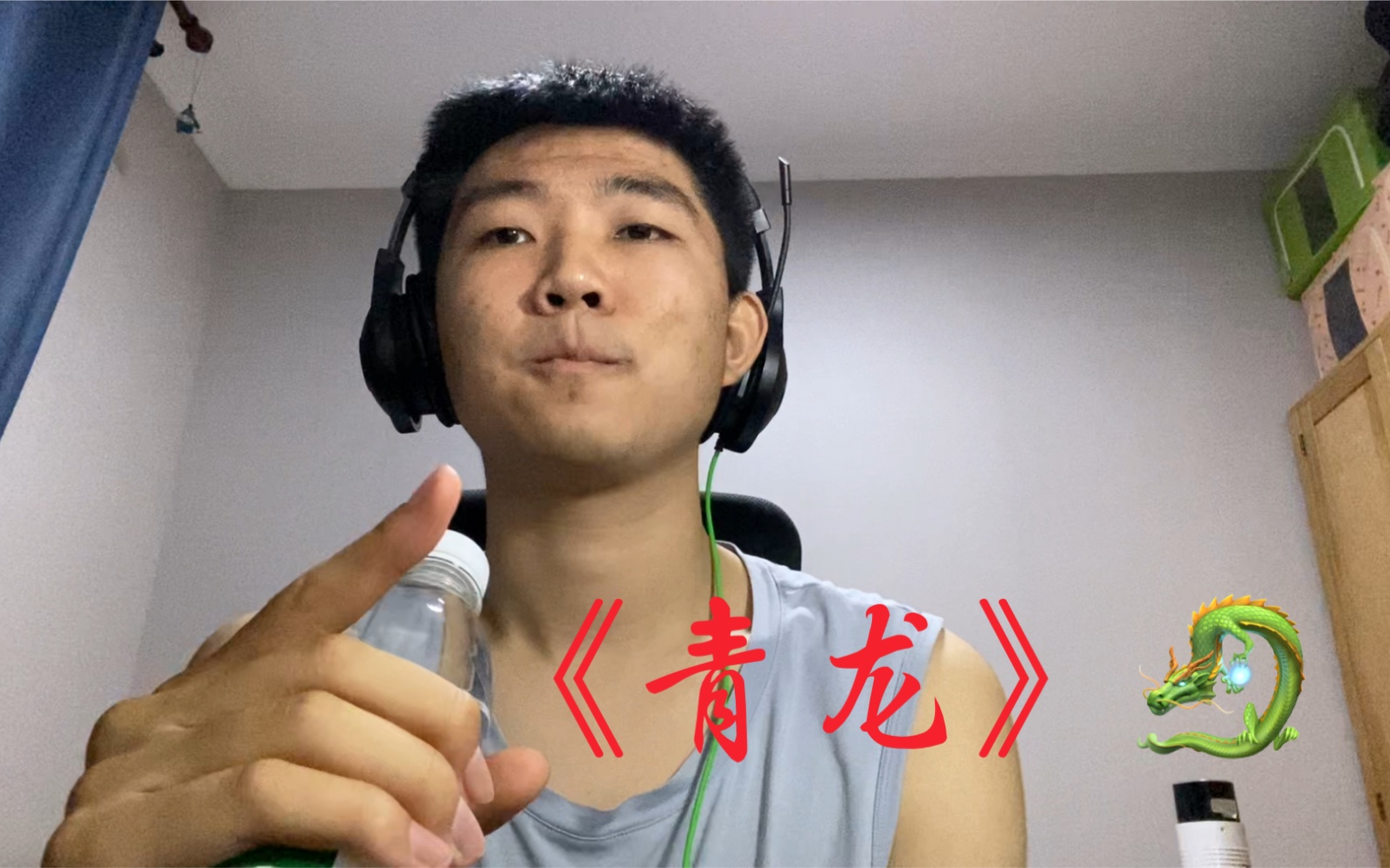 《青龙》清唱 cover卦者灵风