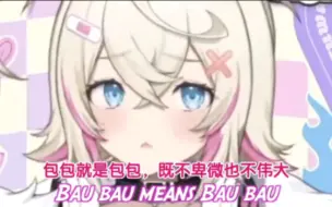 Скачать видео: [fuwamoco]bau bau到底什么意思？（自翻中字）